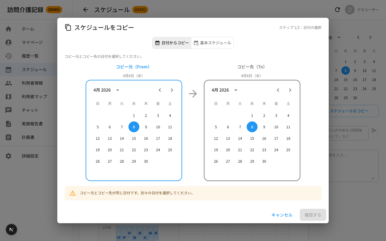 スケジュールコピー画面 — 日付からコピー