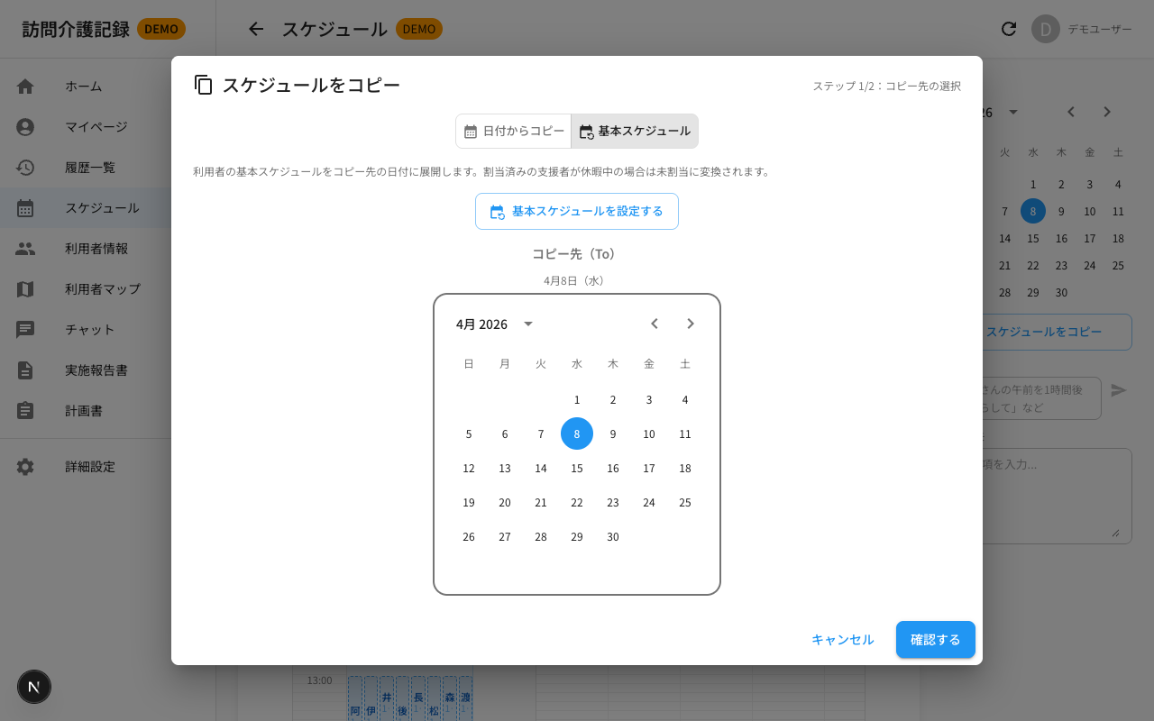 スケジュールコピー画面 — 基本スケジュールからコピー